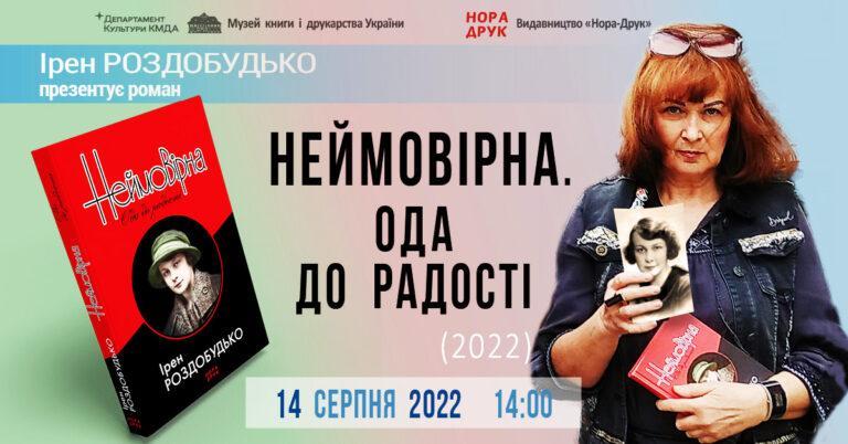 Творча зустріч з Ірен Роздобудько