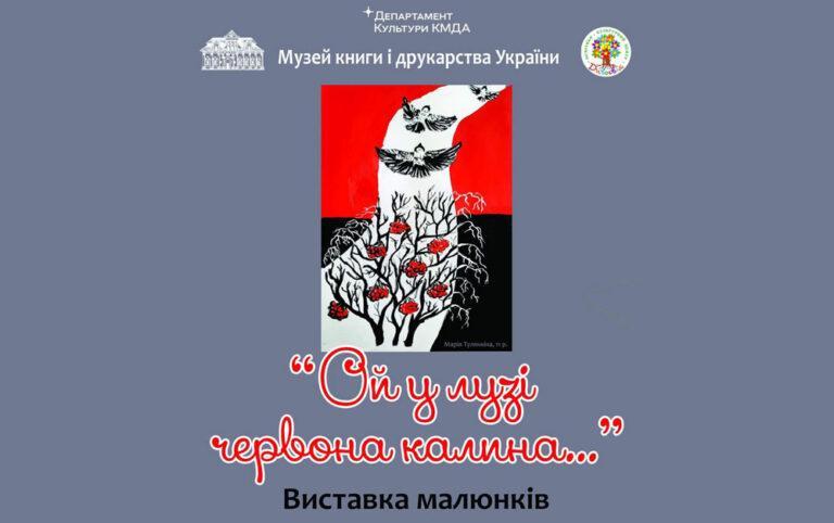Виставка «Ой у лузі червона калина…»