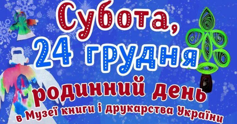 Родинний день в Музеї книги і друкарства України