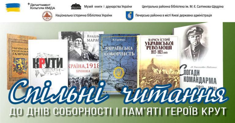 Спільні читання до Дня Соборності України і Дня пам’яті героїв Крут