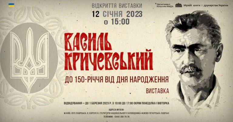 Виставка до 150-річчя від Дня народження Василя Кричевського