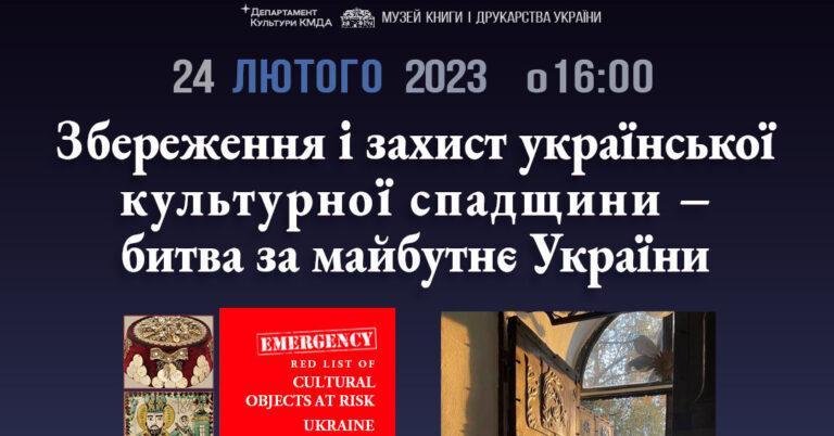 Збереження і захист української культурної спадщини – битва за майбутнє України