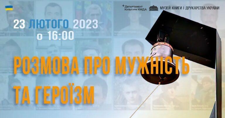 Розмова про мужність та героїзм
