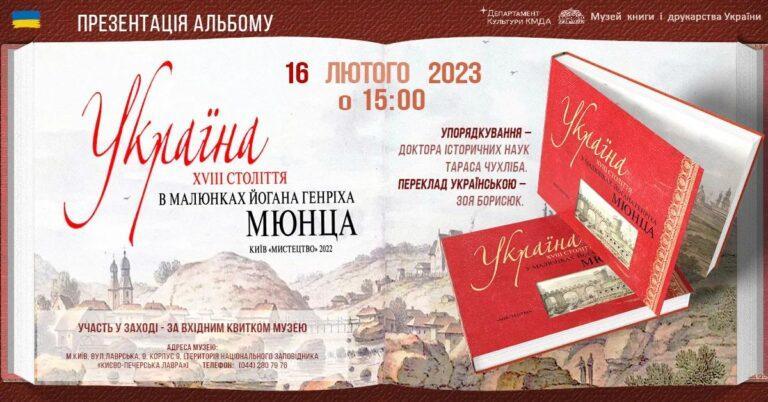 Україна XVIII століття в малюнках Йогана Генріха Мюнца