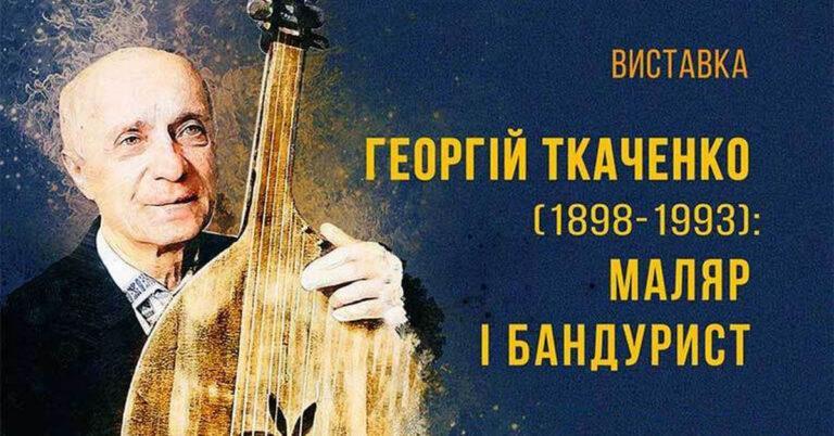 Виставка до 125-річчя від Дня народження Георгія Ткаченко