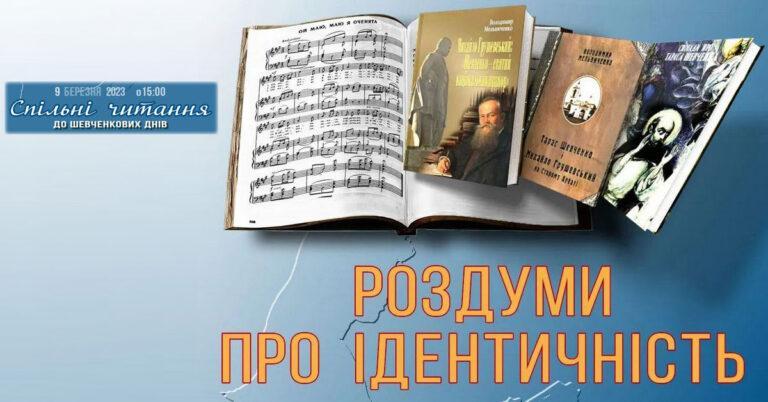 Спільні читання до Шевченкових днів “Роздуми про ідентичність”