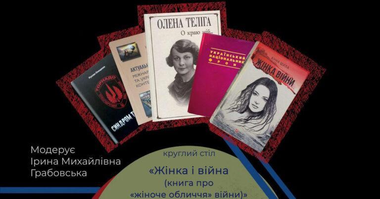Круглий стіл «Жінка і війна (книга про «жіноче обличчя» війни)»