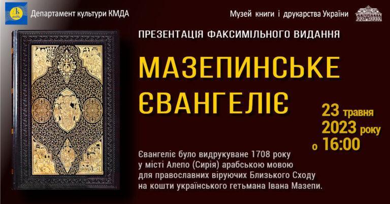 «Мазепинське Євангеліє» презентація факсимільного видання