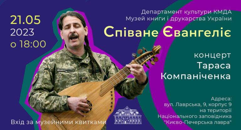 “Співане Євангеліє” концерт Тараса Компаніченка
