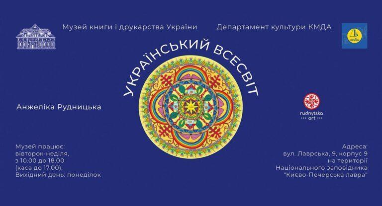 Анжеліка Рудницька «Український всесвіт»