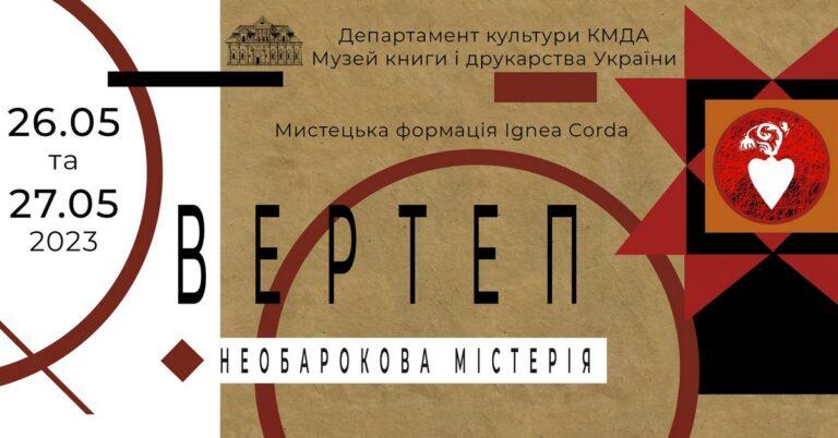 Музично-театральний перформанс “Вертеп. Необарокова Містерія” від Мистецької формації Ignea Corda