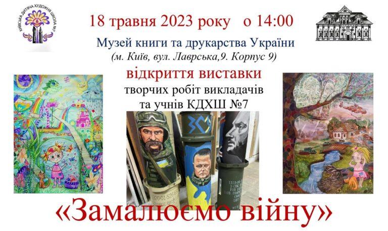 Виставка творчих робіт учнів та викладачів КДХШ №7 «Замалюємо війну»