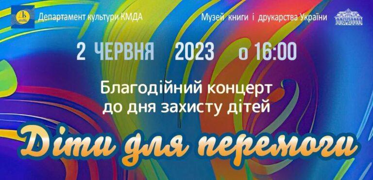 Благодійний концерт до дня захисту дітей «Діти для перемоги»