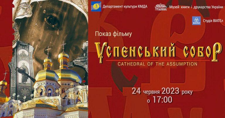 Показ фільму УСПЕНСЬКИЙ СОБОР
