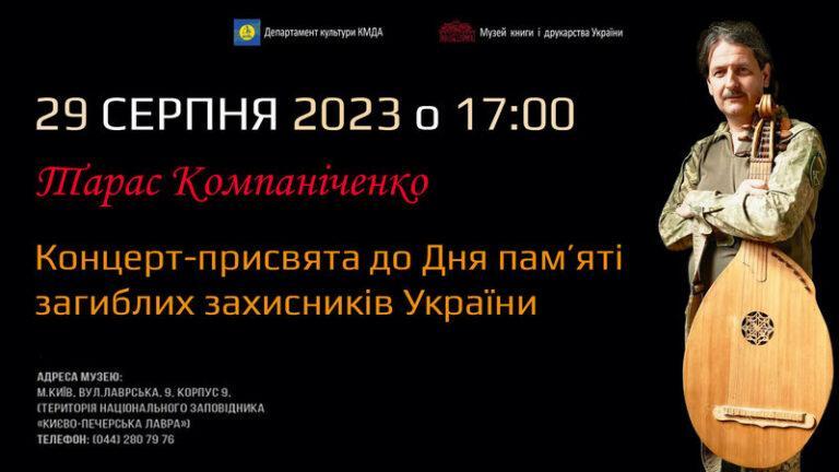 Концерт-присвята до Дня пам’яті загиблих захисників України