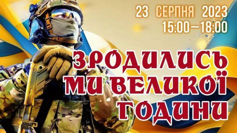 Міжмузейний захід «Зродились ми великої години»