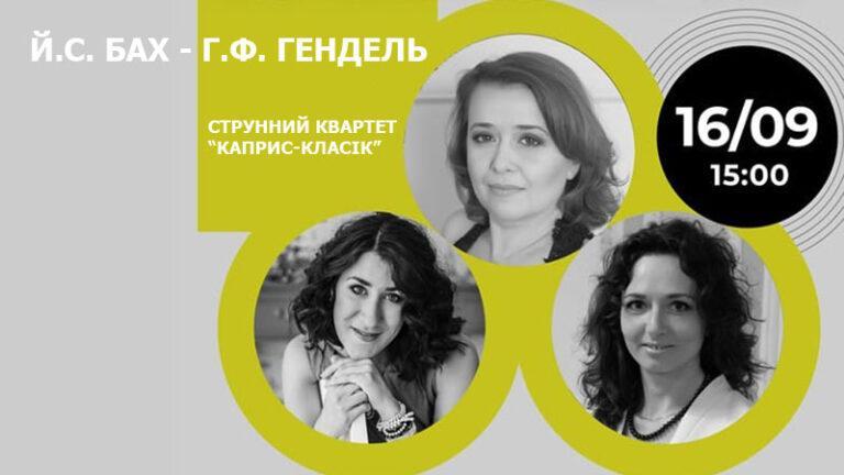Й.С. БАХ – Г.Ф. ГЕНДЕЛЬ. Струнний квартет «Каприс-класік»