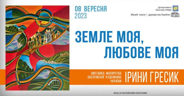 Виставка малярства «Земле моя, любове моя» заслуженої художниці України Ірини Гресик