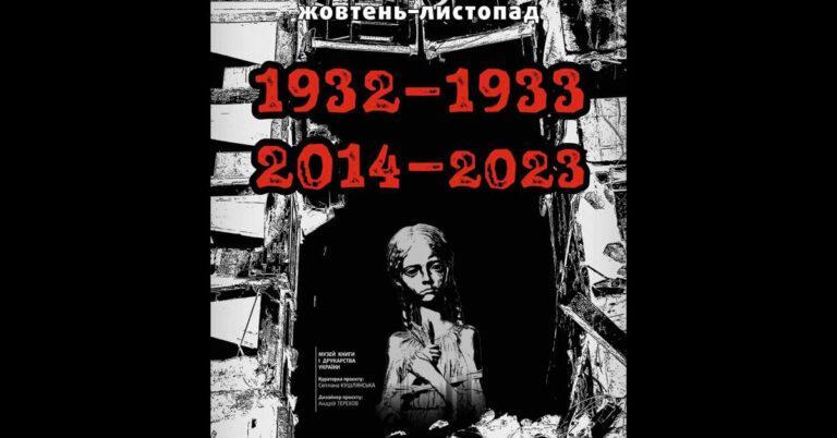 Виставка до 90-х роковин жертв Голодомору-геноциду “1932-1933 – 2014-2023”