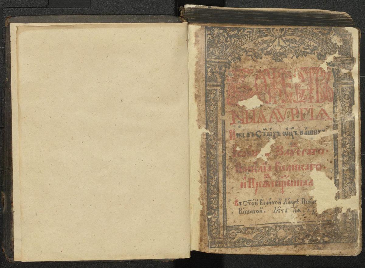 Служебник. Київ, друкарня лаври, 1620 р.