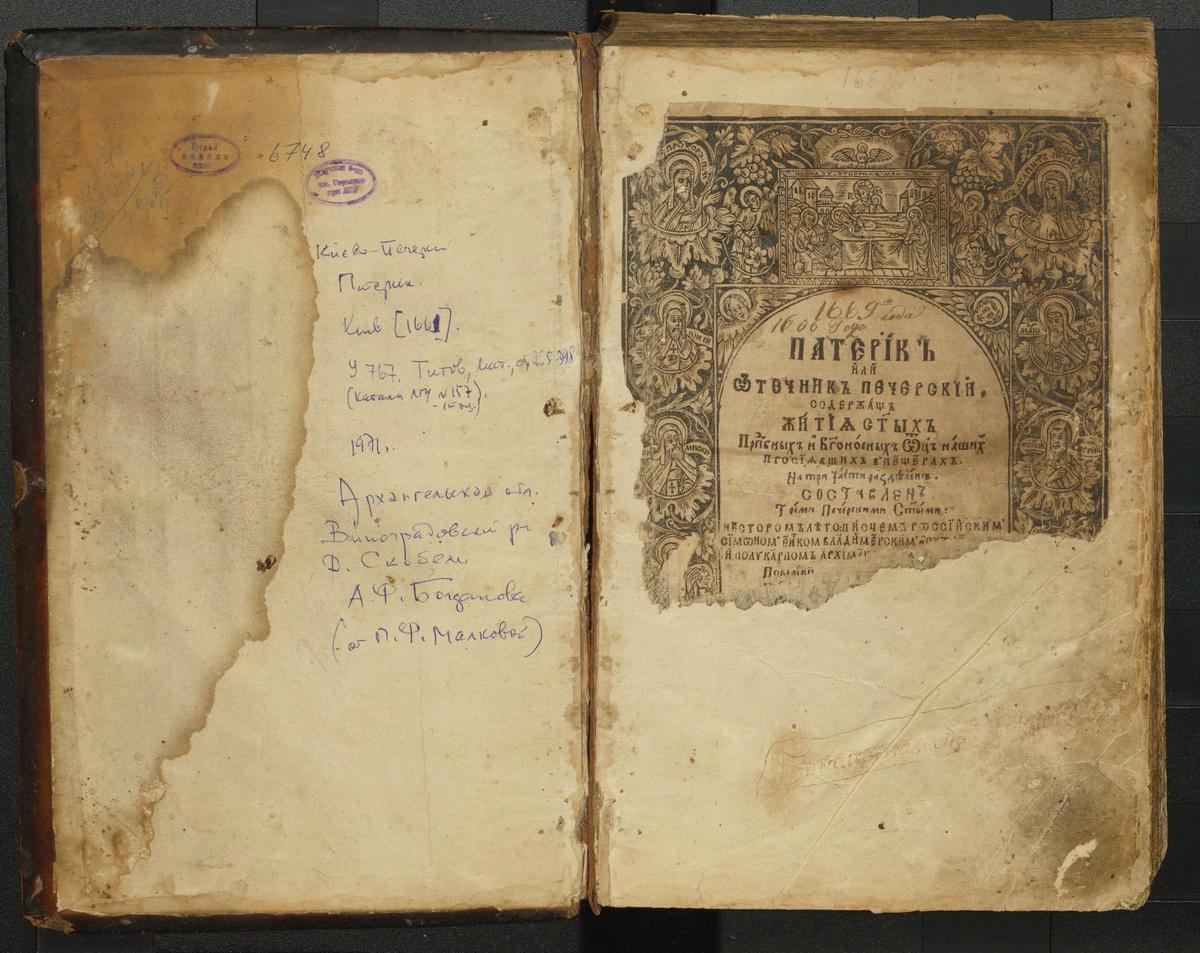 Патерик Печерський. Київ, друкарня лаври , 1661 р.