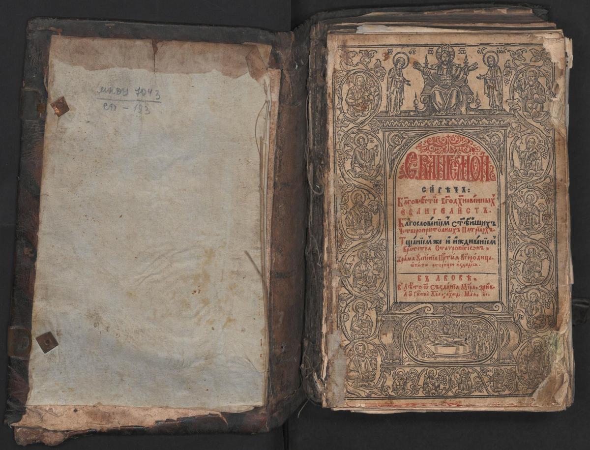 Євангеліє. Львів, друкарня братства.1644 р.