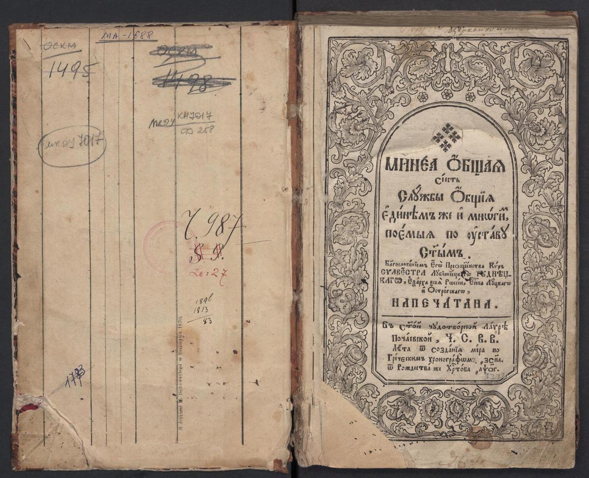 Мінея загальна. Почаїв, друкарня лаври, 1773 р.