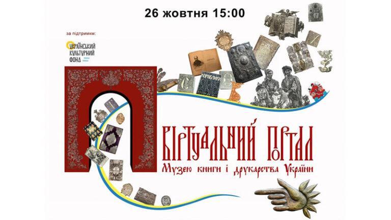 Презентація проєкту «Віртуальний портал Музею книги і друкарства України» за підтримки Українського Культурного Фонду