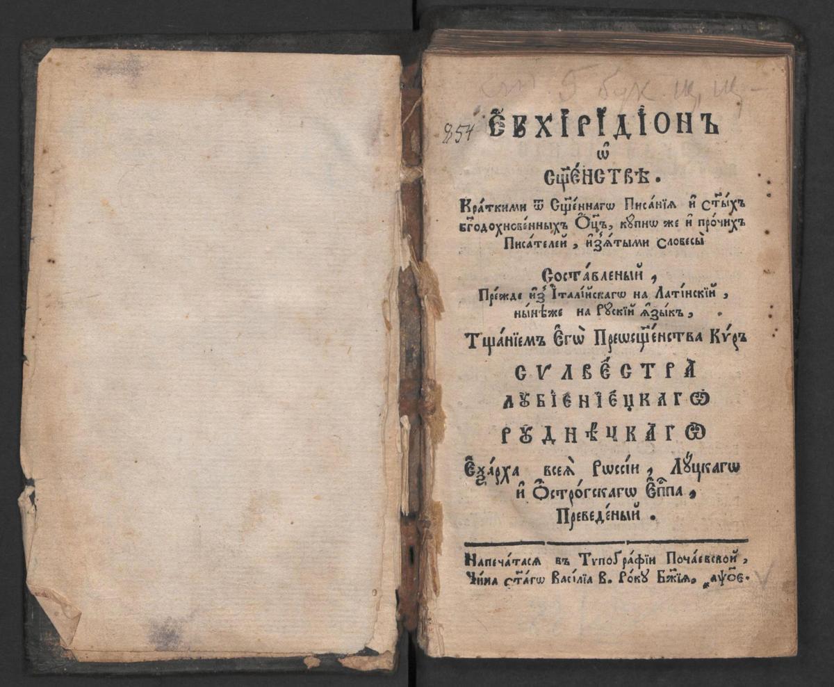 Євхірідіон о священстві. Почаїв, друкарня лаври, 1775 р.
