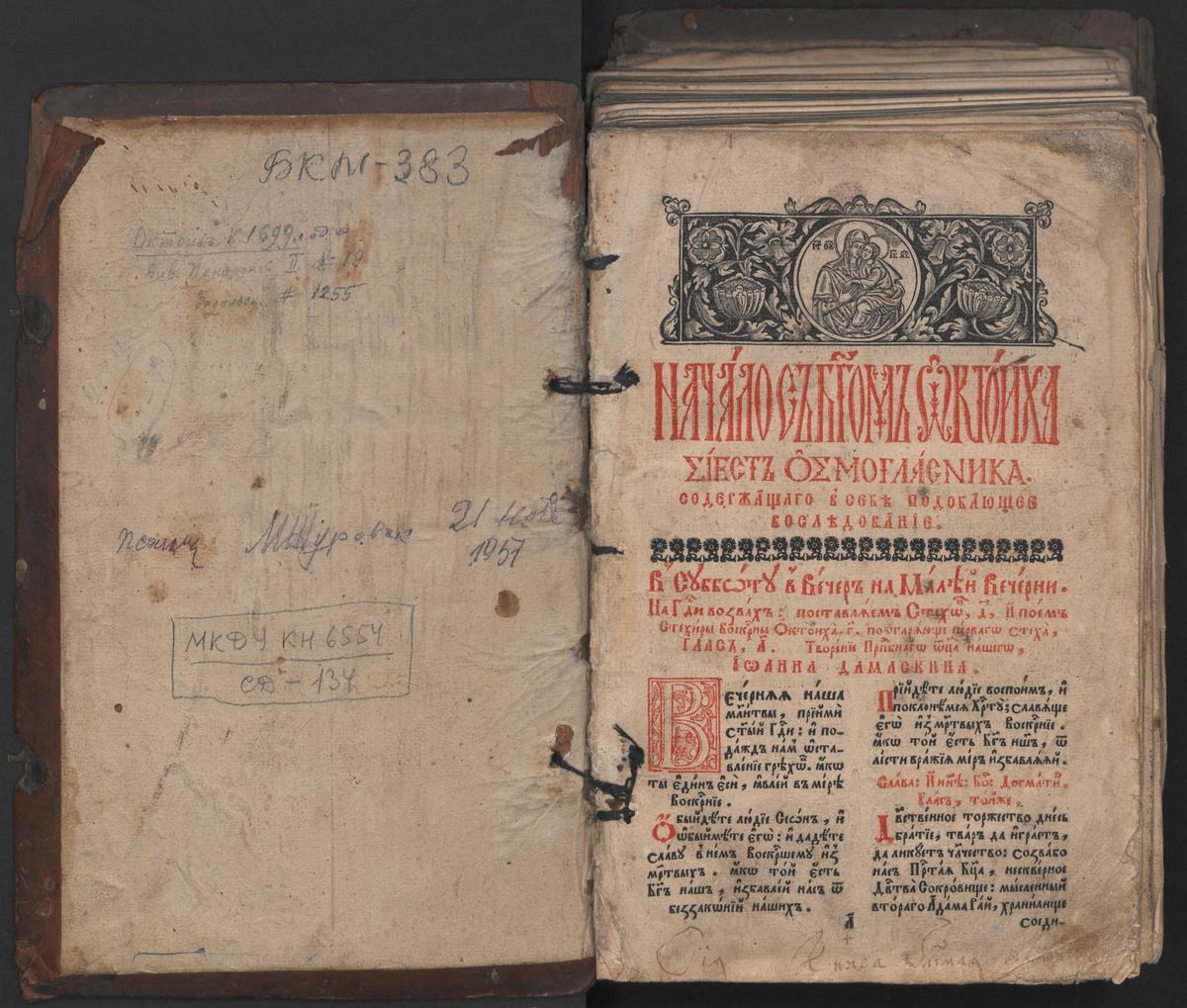 Октоїх. Київ, друкарня лаври, 1699 р.