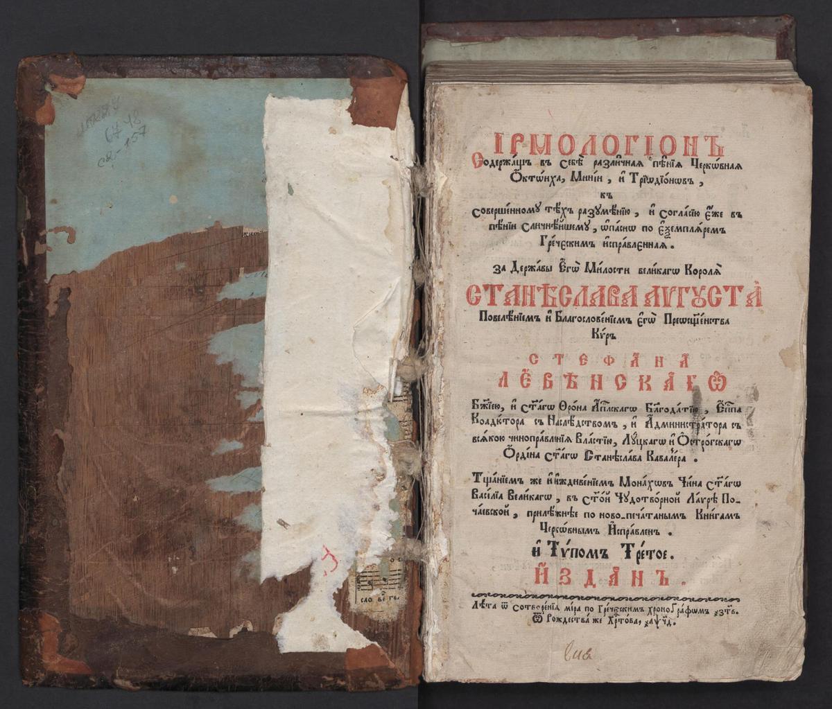 Ірмологіон (нотний). Почаїв, друкарня лаври, 1794 р.