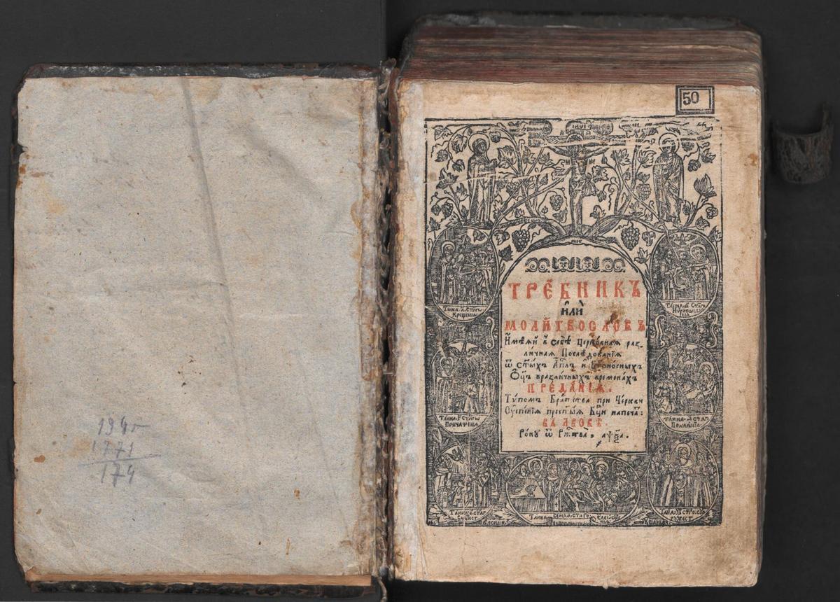 Требник. Львів, друкарня братства, 1761 р.