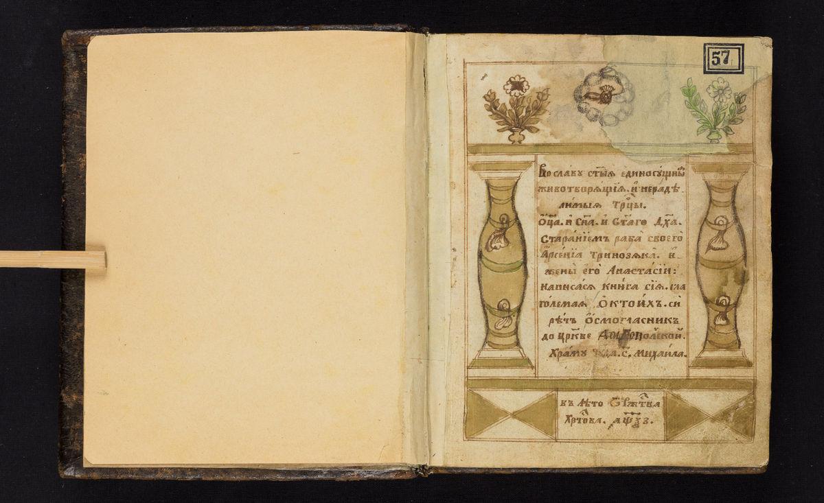 Октоїх. Рукопис. Прикарпаття, XVII ст.