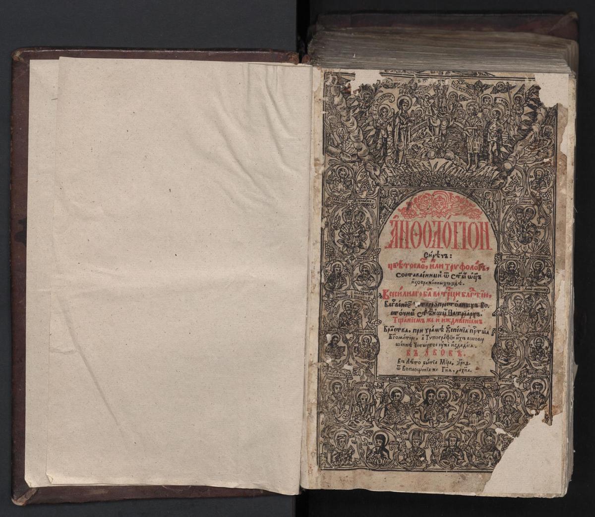 Анфологіон. Львів, друкарня братства, 1651 р.