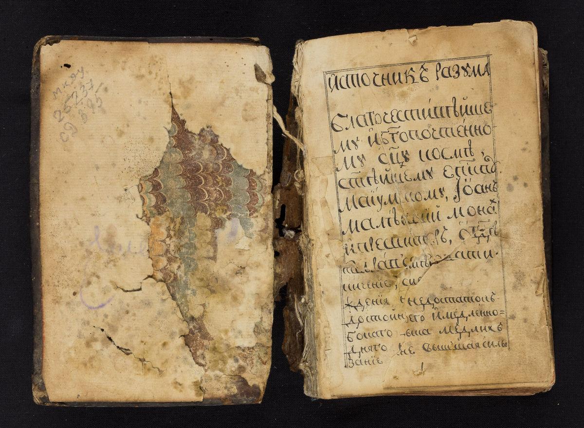 Іоанн Дамаскін. Діалектика. Рукопис. Україна, XVII ст.
