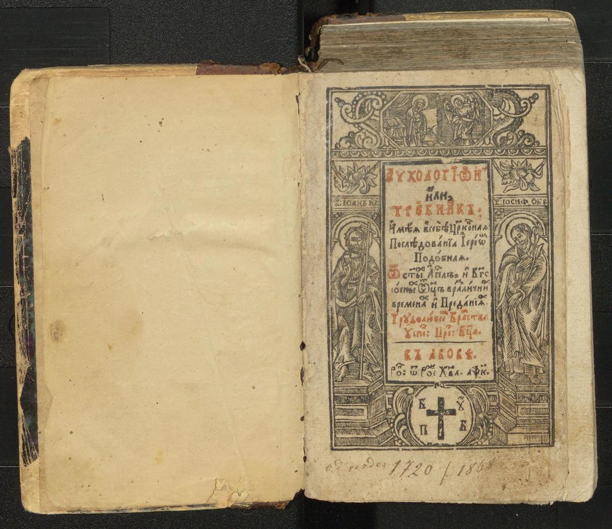 Требник. Львів, друкарня братства, 1720 р.