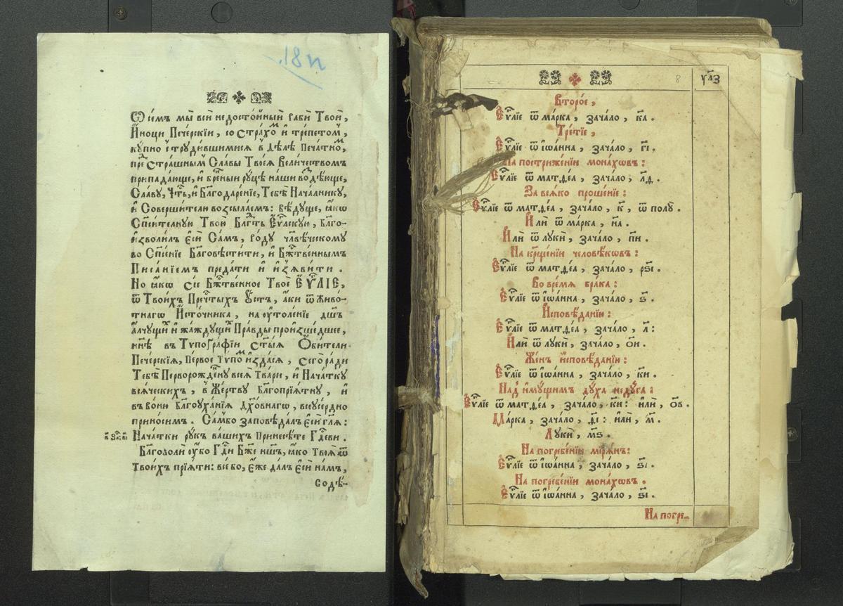 Євангеліє. Київ, друкарня лаври, 1697 р.