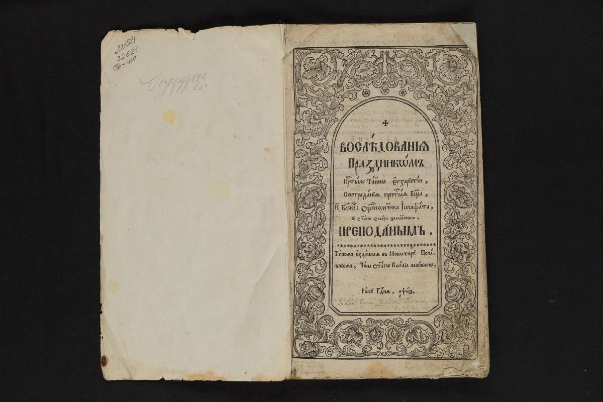 Возслідуванія праздникам… Почаїв, друкарня лаври, 1757 р.