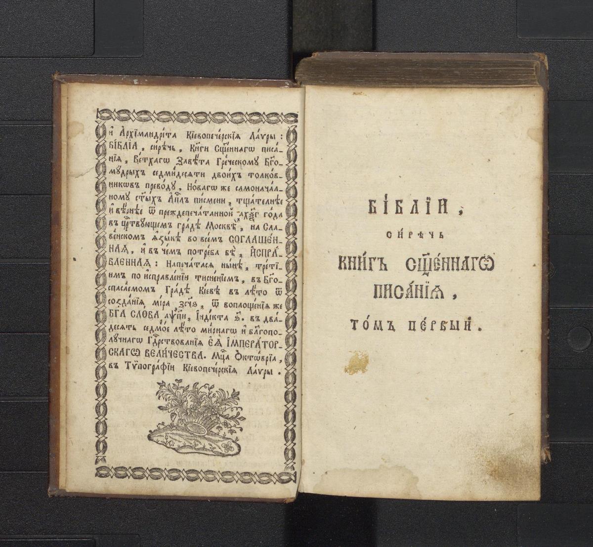 Біблія. Том 1. Київ, друкарня лаври, 1788 р.