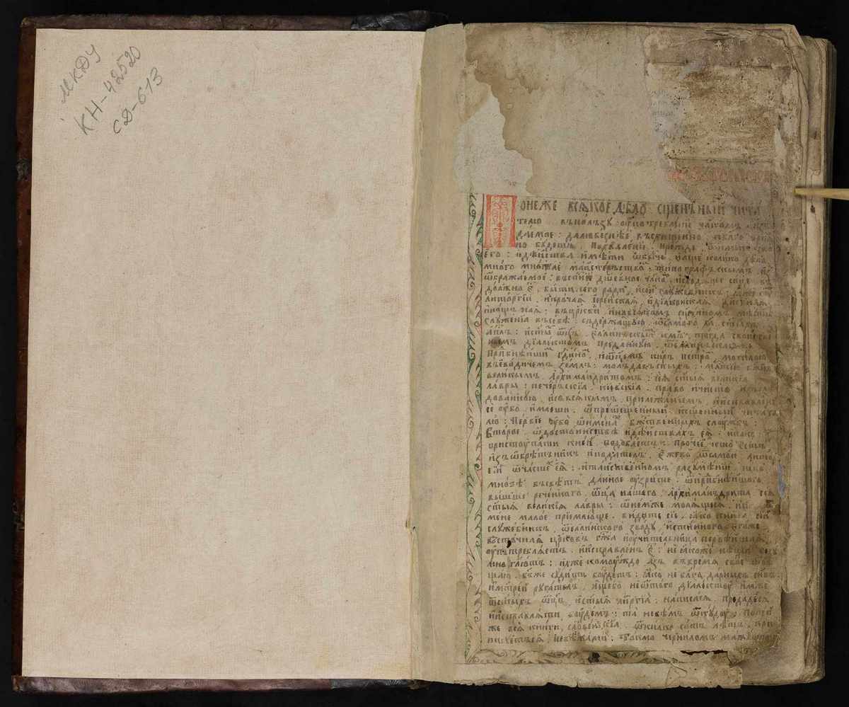 Служебник рукописний, Україна, 1648 р.