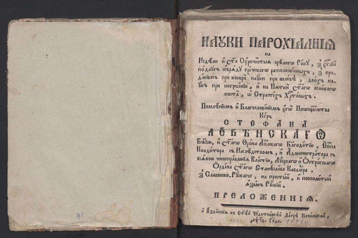[Добриловський Юліан]. Науки парохіалнія на неділи и свята урочистыя цілого року ... Почаїв, 1794 р.