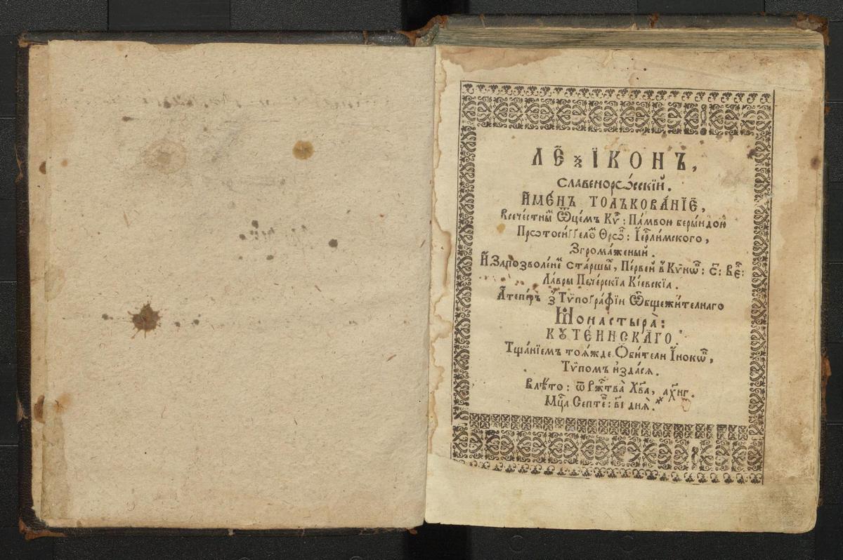 Лексикон славенороський. Кутеїно, друкарня монастиря, 1653 р.