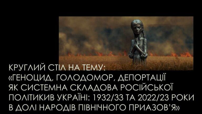 Міжнародний Круглий стіл до 90-річчя Голодомору в Україні