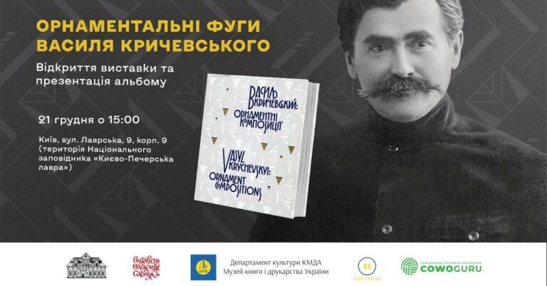 Орнаментальні фуги Василя Кричевського