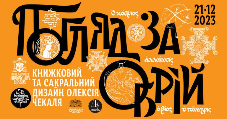 Погляд за обрій: книжковий та сакральний дизайн Олексія Чекаля
