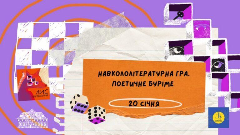 Навкололітературна гра. Буріме за українською поезією