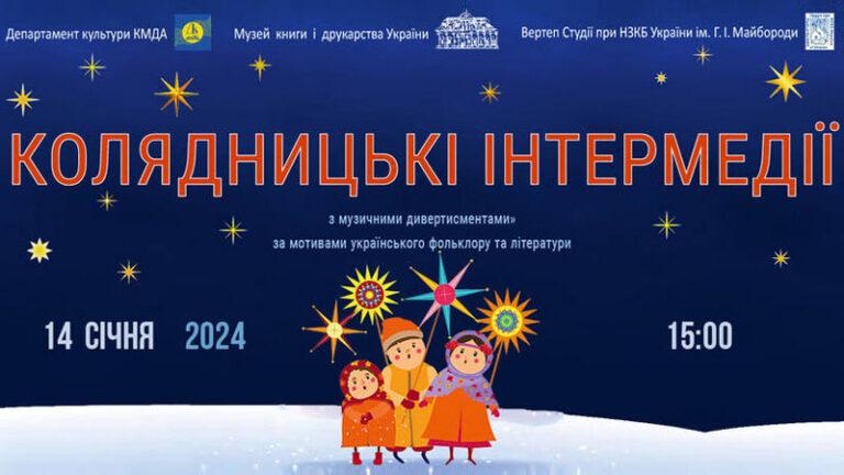 Колядницькі інтермедії. Лібретто Тетяни Лободи