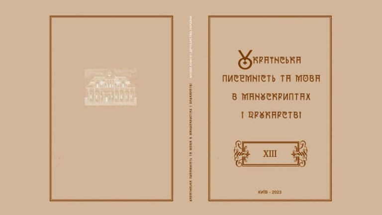 Українська писемність та мова в манускриптах і друкарстві 2023