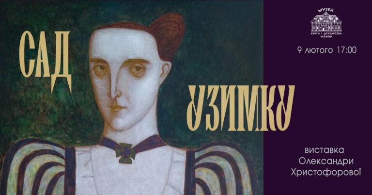 Виставка живопису Олександри Христофорової “Сад узимку”