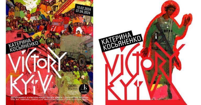 Виставка художніх робіт Катерини Косьяненко “Victory. Kyiv”